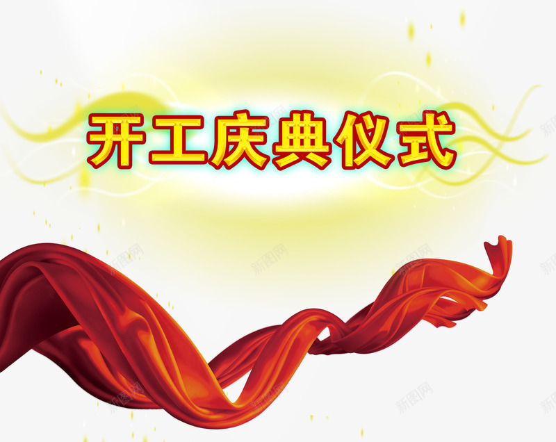 开工庆典仪式艺术字png免抠素材_新图网 https://ixintu.com 免抠 免抠图片 开工 开工庆典仪式 艺术字