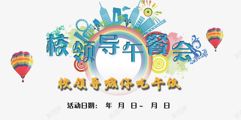 校领导午餐会png免抠素材_新图网 https://ixintu.com 城市剪影 彩虹 热气球 设计