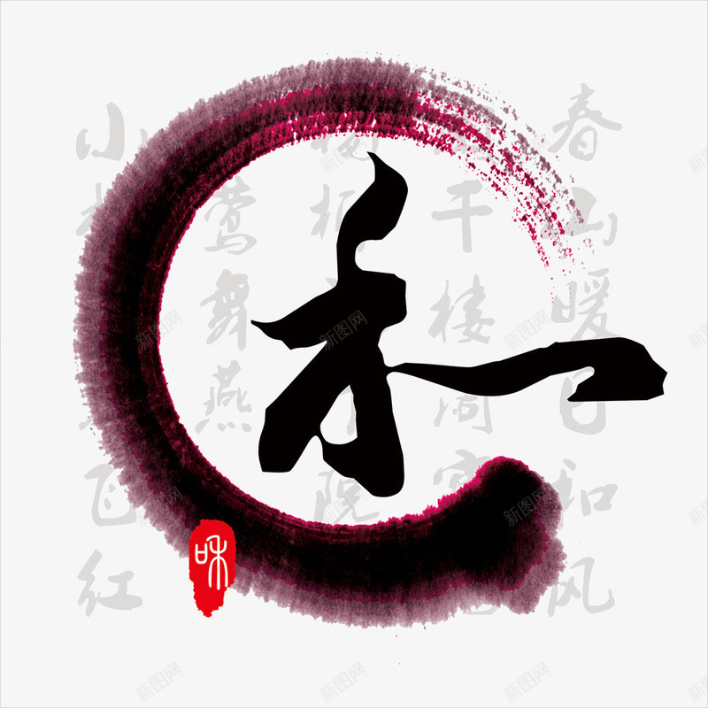 中国风水墨画png免抠素材_新图网 https://ixintu.com 中国风 毛笔字 水墨画 水墨禾字 水彩画 禾字 艺术字