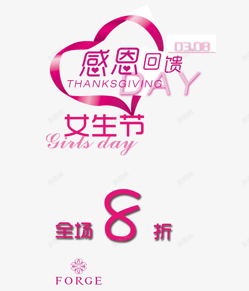 女生节钜惠png免抠素材_新图网 https://ixintu.com 3月8日 全场8折 女生节 心形 文字排版