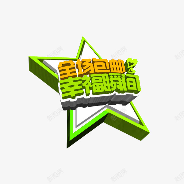 全场包邮幸福瞬间艺术字png免抠素材_新图网 https://ixintu.com 全场 包邮 幸福 旅游 瞬间 绿色 艺术字