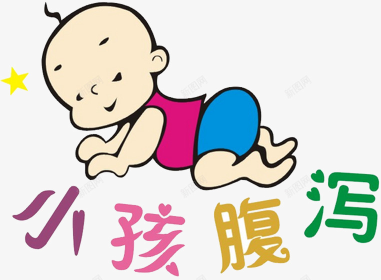 小儿秋季腹泻猛于虎png免抠素材_新图网 https://ixintu.com 小儿 猛于虎 秋季 腹泻