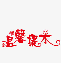 艺术字png免抠素材_新图网 https://ixintu.com 卷卷 笑脸 花