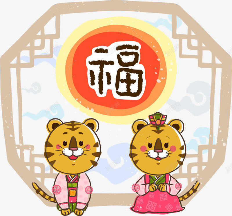 福字前的老虎png免抠素材_新图网 https://ixintu.com 动物 动物插画 卡通动物 卡通老虎 矢量动物 矢量老虎 福 老虎