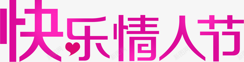 情人节快乐粉色艺术字png免抠素材_新图网 https://ixintu.com 快乐 情人 粉色 艺术