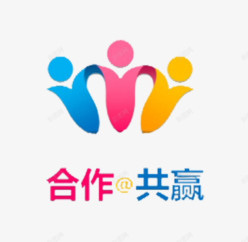 创意合作共赢png免抠素材_新图网 https://ixintu.com 创意 创意花瓣 合作 合作共赢