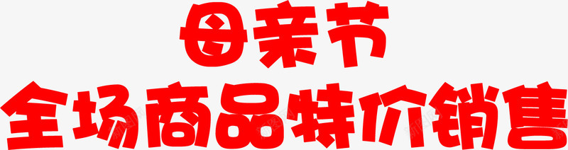 母亲节全场商品特价销售红色字体png免抠素材_新图网 https://ixintu.com 全场 商品 字体 母亲节 特价 红色 销售