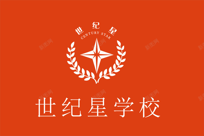 世纪星学校矢量图ai免抠素材_新图网 https://ixintu.com 世纪星学校 大学校旗 学校旗子 学校旗帜 学校校旗 校徽校旗 校旗 校旗帜 校旗版样 校旗矢量 矢量图