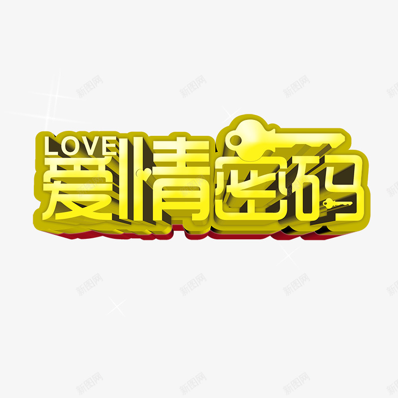 爱情密码psd免抠素材_新图网 https://ixintu.com 214 七夕 情人节 情人节素材 情人节艺术字 浪漫