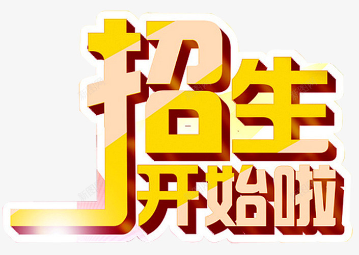 招生开始啦png免抠素材_新图网 https://ixintu.com 假期招生 招生传单 招生宣传单 招生开始啦 招生海报 招生简章 课后班招生