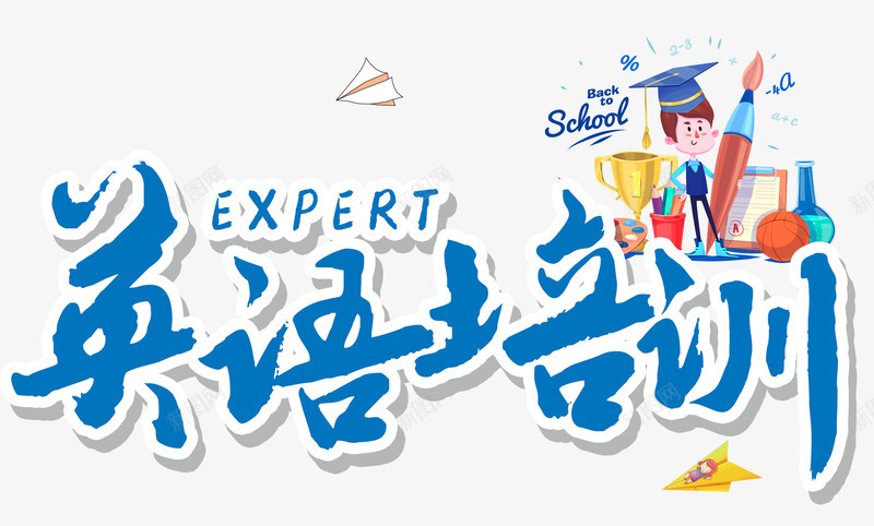 英语培训png免抠素材_新图网 https://ixintu.com 兴趣班 培训班 特长 英语
