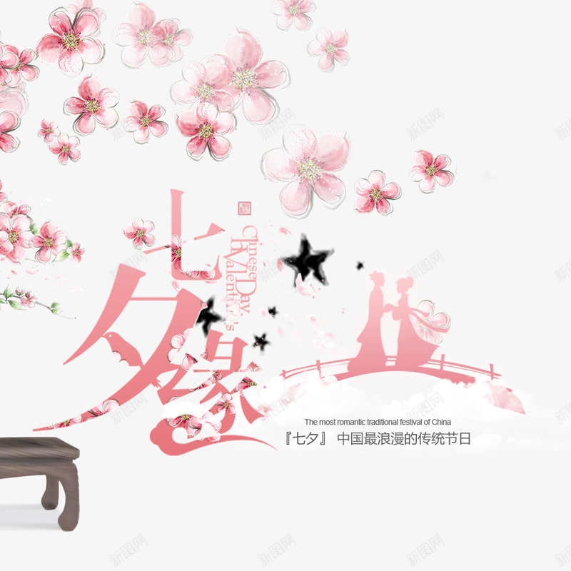 电商淘宝七夕情人节psd免抠素材_新图网 https://ixintu.com 七夕节 情人节 海报设计 淘宝 电商 粉色 鹊桥