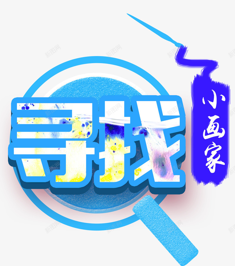 寻找小画家png免抠素材_新图网 https://ixintu.com 寻找 小小画家 画家 画笔 绘画培训 绘画教学