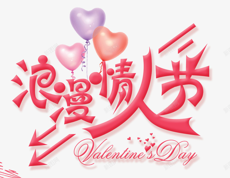 浪漫情人节字体海报psd免抠素材_新图网 https://ixintu.com 情人节 情人节促销 情人节广告 情人节活动 柔美字体 浪漫情人节 爱心气球