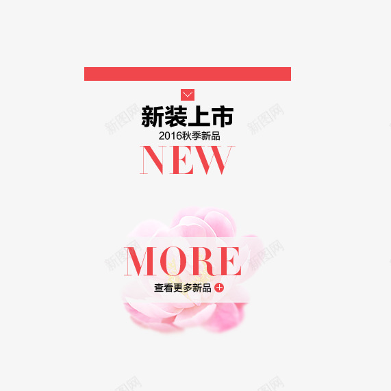 秋季上新标签文字版式png免抠素材_新图网 https://ixintu.com 秋季上新标签文字版式 粉红花朵 英文