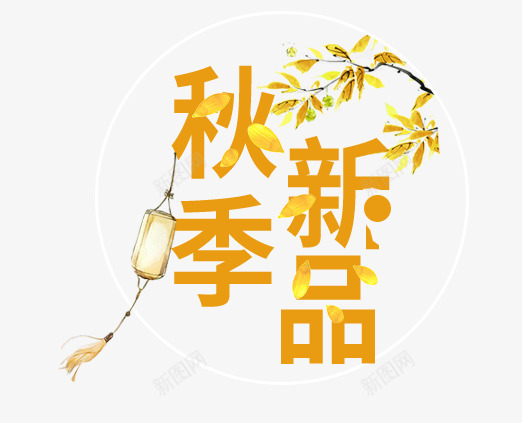 秋季新品艺术字png免抠素材_新图网 https://ixintu.com PNG艺术字 免抠艺术字 天猫艺术字广告设计 淘宝字体 秋季新品艺术字 艺术字体 艺术字体下载