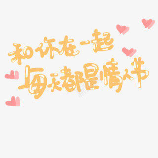 和你在一起每天都是情人节橙色字体png免抠素材_新图网 https://ixintu.com 一起 字体 情人节 橙色 每天 都是