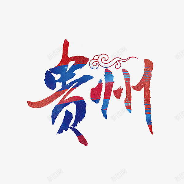 贵州艺术字png免抠素材_新图网 https://ixintu.com 地名 祥云 艺术字 贵州