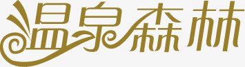 温泉森林字体艺术字png免抠素材_新图网 https://ixintu.com 字体 森林 温泉 艺术