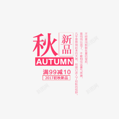 秋季新品png免抠素材_新图网 https://ixintu.com 字体排版 字体文案 文案 淘宝字体排版 秋季新品 红色