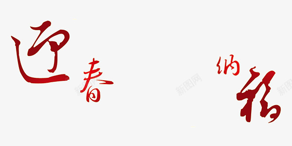 迎春纳福字体png免抠素材_新图网 https://ixintu.com 字体 文字 红色 纳福 迎春
