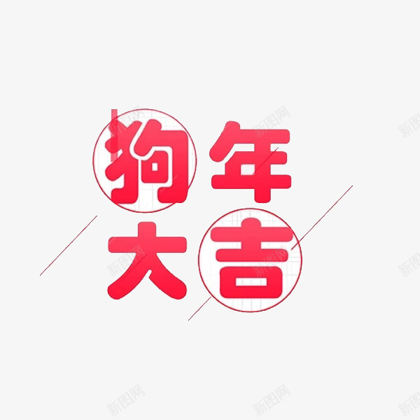 狗年大吉艺术字图png免抠素材_新图网 https://ixintu.com 创意 卡通手绘 新年祝福 水彩 狗年大吉 红色 艺术字