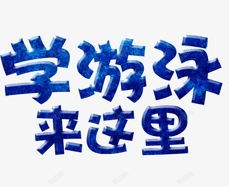 游泳培训png免抠素材_新图网 https://ixintu.com 培训 游泳 艺术字 蓝色