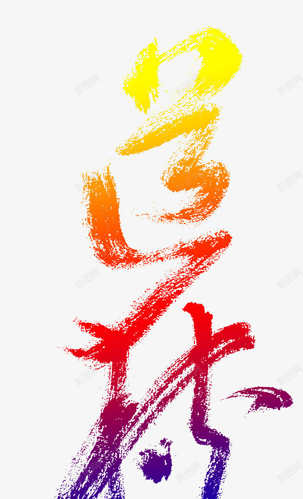 毛笔字体笔触效果png免抠素材_新图网 https://ixintu.com 字体 效果 毛笔 笔触