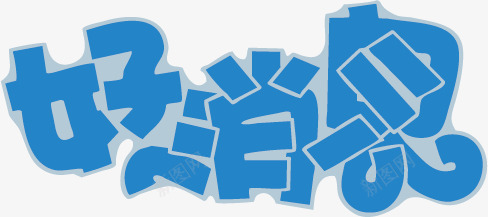商业促销用字png免抠素材_新图网 https://ixintu.com 商品促销 好消息 字体设计 通知