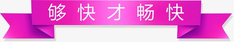 够快才畅快粉色条幅七夕情人节png免抠素材_新图网 https://ixintu.com 情人 条幅 畅快 粉色