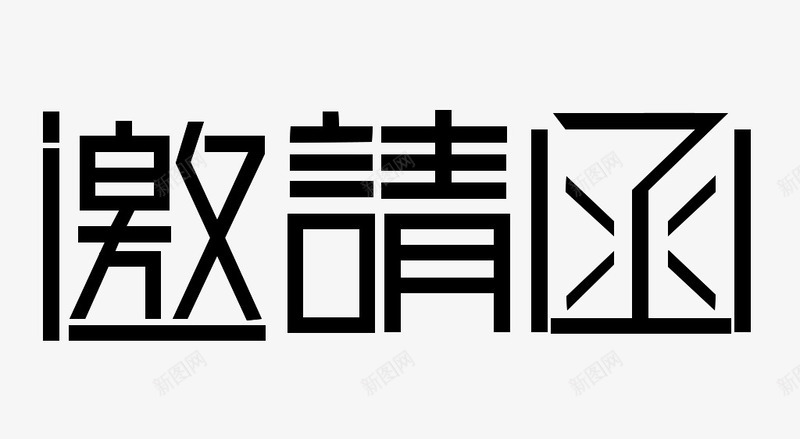 邀请函png免抠素材_新图网 https://ixintu.com 简约大方字体 艺术字 邀请函 邀请函装饰图案 黑色