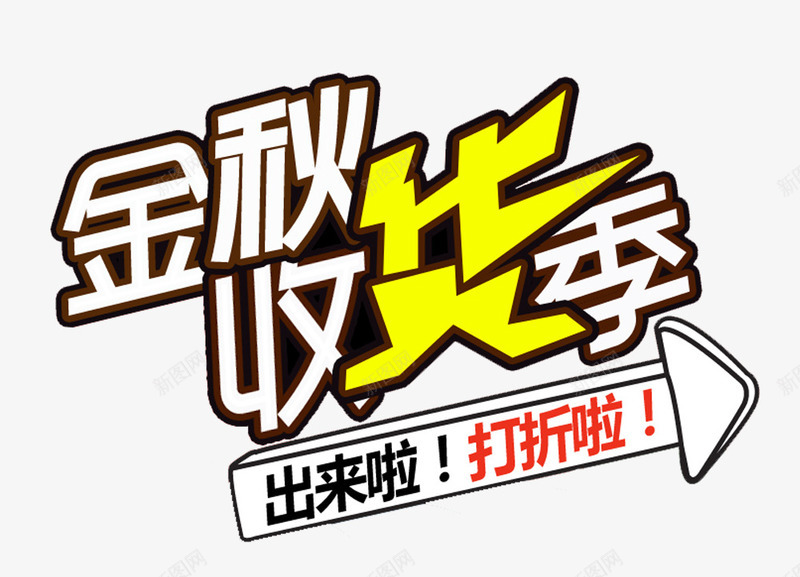 金秋收货季促销活动主题艺术字png免抠素材_新图网 https://ixintu.com 促销活动 免抠主题 秋季促销 艺术字 金秋收货 金秋收货季