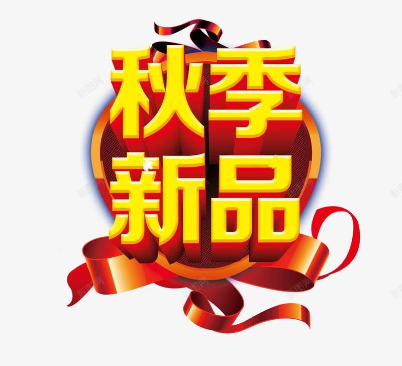 秋季新品png免抠素材_新图网 https://ixintu.com 丝带 秋季新品立体字 黄色的秋季新品字