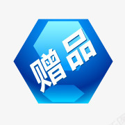 淘宝促销图标赠品赠png_新图网 https://ixintu.com 淘宝图标素材 淘宝店招图标 淘宝活动图标 淘宝热卖图标 淘宝颜色标签 赠品 赠品图案