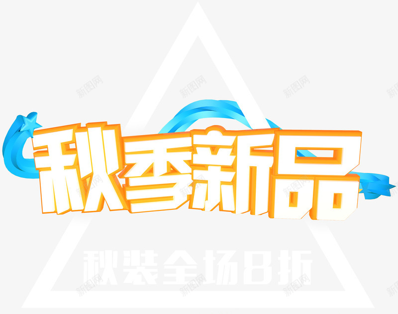 秋季新品促销主题艺术字png免抠素材_新图网 https://ixintu.com 促销主题 促销活动 秋上新 秋季促销 秋季新品 艺术字