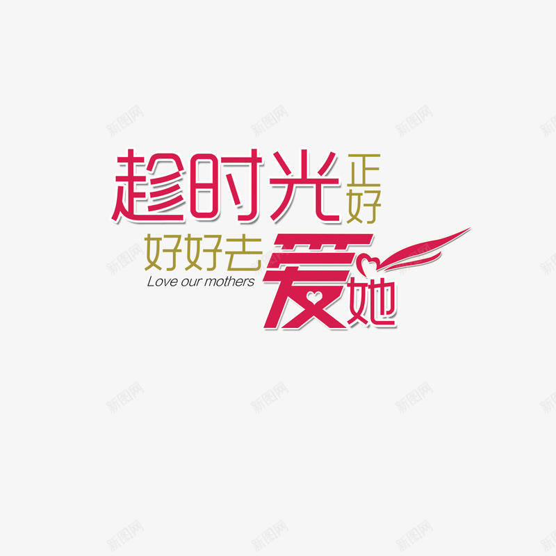 趁时光正好好好去爱她png免抠素材_新图网 https://ixintu.com 情人节 艺术字 趁时光正好好好去爱她