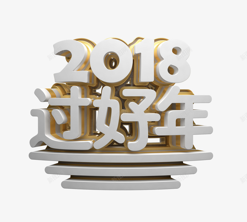 新年三维立体艺术字png免抠素材_新图网 https://ixintu.com 2018过好年 三维 新年 春节 正面立体字 节日