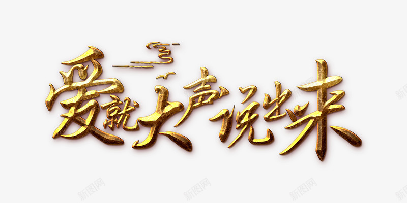 爱就大声说出来创意字体png免抠素材_新图网 https://ixintu.com 七夕 告白 大声说出来 字体设计 情人节 爱 爱就大声说出来 甜蜜 表白