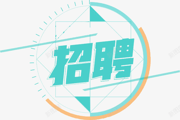 招聘png免抠素材_新图网 https://ixintu.com 2016年 招聘 毕业生 求才