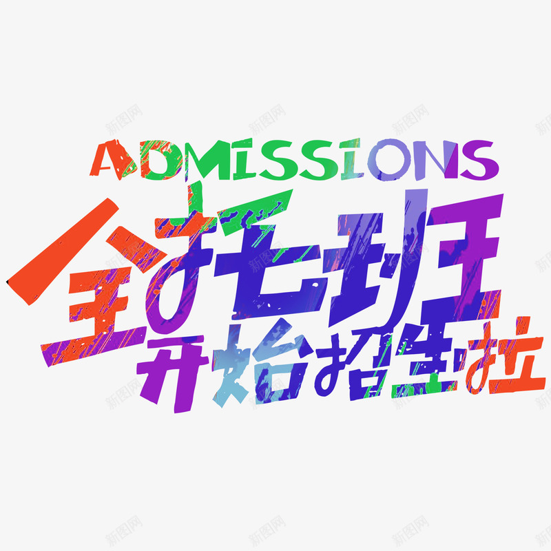 艺术字体全托班开始招生png免抠素材_新图网 https://ixintu.com 全托班 培训 开始招生 招生 艺术字体 艺术字体全托班开始招生