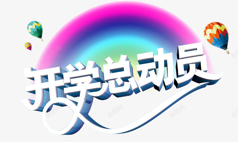 艺术字png免抠素材_新图网 https://ixintu.com 学校 开学季 开学总动员 艺术字