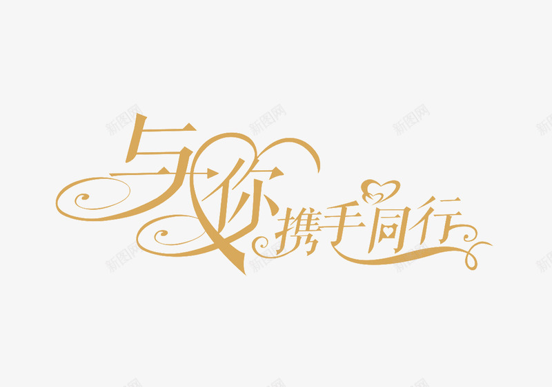 与你携手png免抠素材_新图网 https://ixintu.com 一起走 情人节 爱情 金色