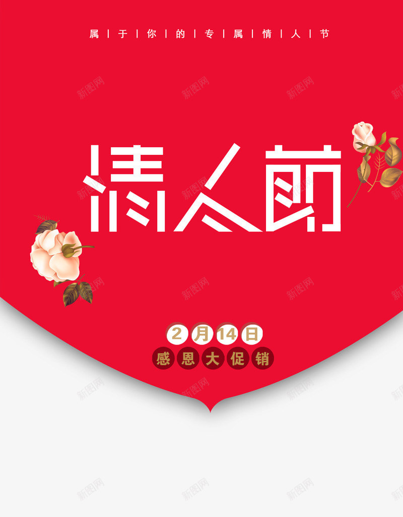 红色情人节文案背景png免抠素材_新图网 https://ixintu.com 214情人节 不规则图形 情人节装饰 文案背景 艺术字