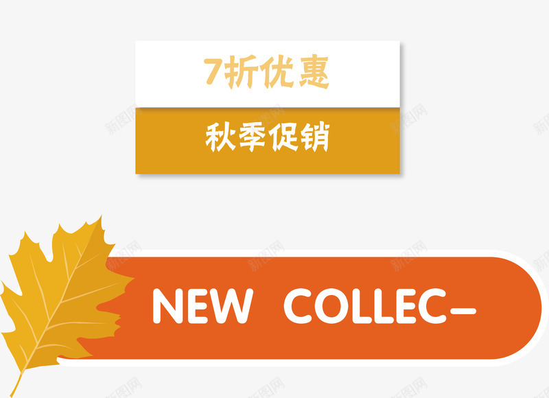 秋季促销上新标签png免抠素材_新图网 https://ixintu.com 促销 卡通 标签 秋季上新 装饰图案