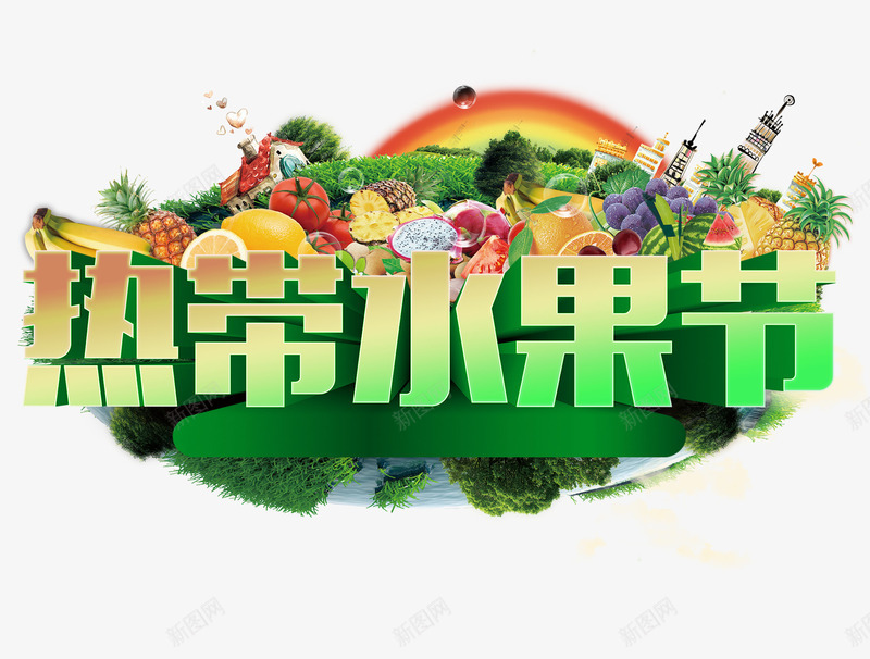 热带水果节png免抠素材_新图网 https://ixintu.com 森林 水果节 热带 雨林
