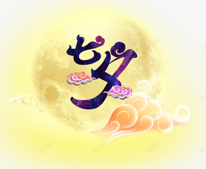 七夕主题艺术字png免抠素材_新图网 https://ixintu.com 七夕主题 七夕节 情人节 月亮 艺术字 鹊桥会