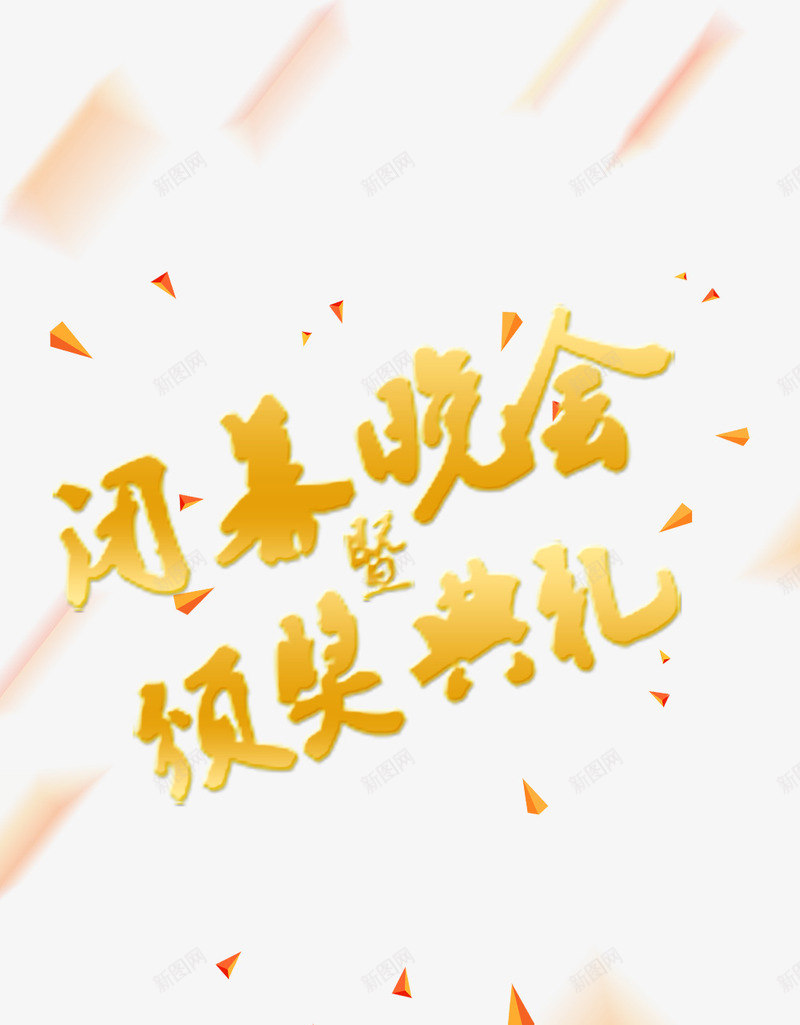闭幕晚会png免抠素材_新图网 https://ixintu.com 庆典 晚会 活动店里 活动晚会 闭幕 颁奖