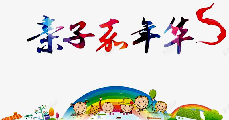 亲子嘉年华png免抠素材_新图网 https://ixintu.com 亲子 亲子互动游戏 亲子活动 亲子游戏 亲子节目 儿童 儿童乐园 嘉年华 彩虹 游戏 趣味 趣味游戏 趣味运动会