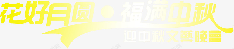 花好月圆福满中秋黄色艺术字中秋png免抠素材_新图网 https://ixintu.com 中秋 艺术 花好月圆 黄色