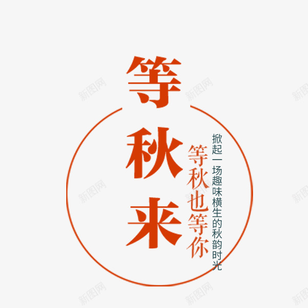 等秋来文案png免抠素材_新图网 https://ixintu.com 排版 文案 秋季促销 等秋也等你 等秋来 装饰